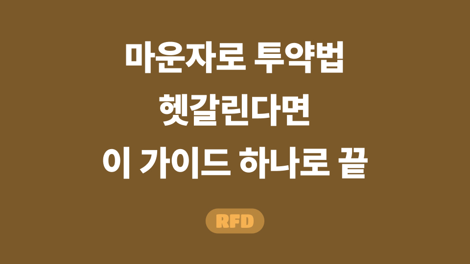 마운자로 투약법