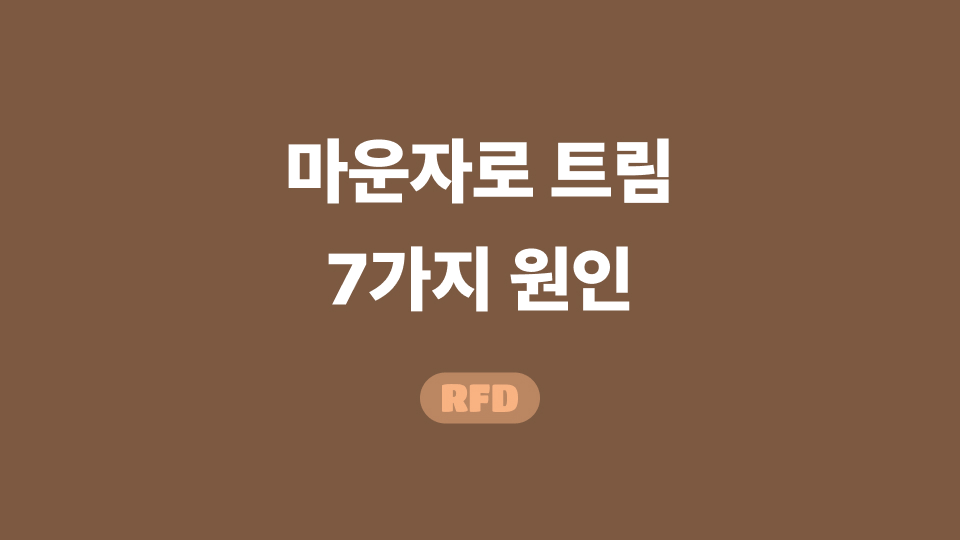 마운자로 트림