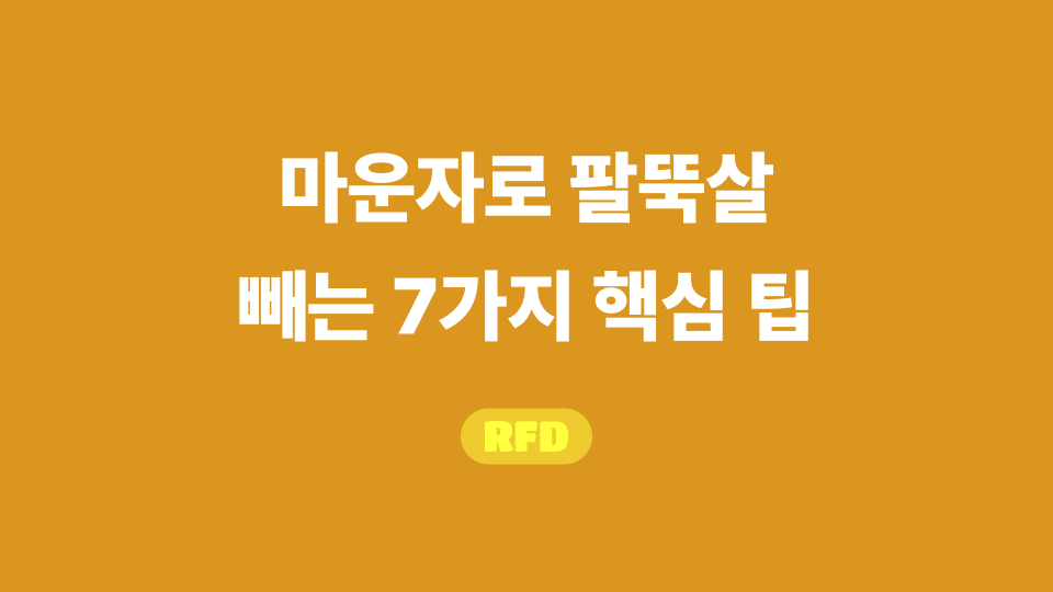 마운자로 팔뚝