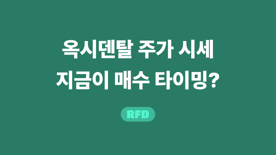 옥시덴탈 주가 시세