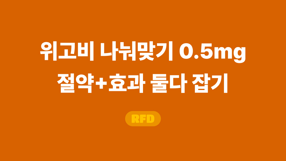 위고비 나눠맞기 0.5mg