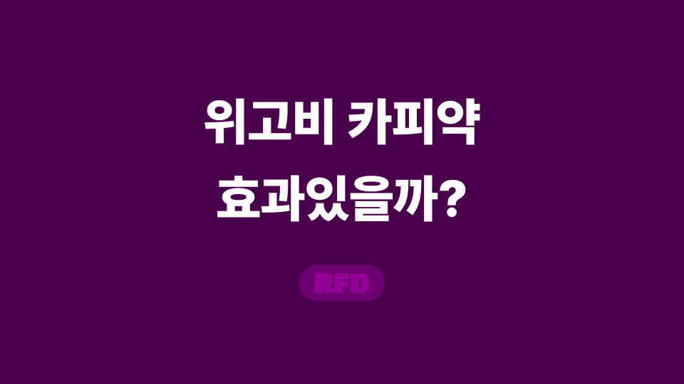 위고비 카피약