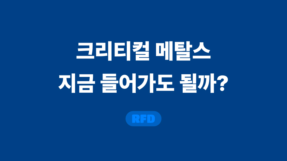 크리티컬 메탈스 주가