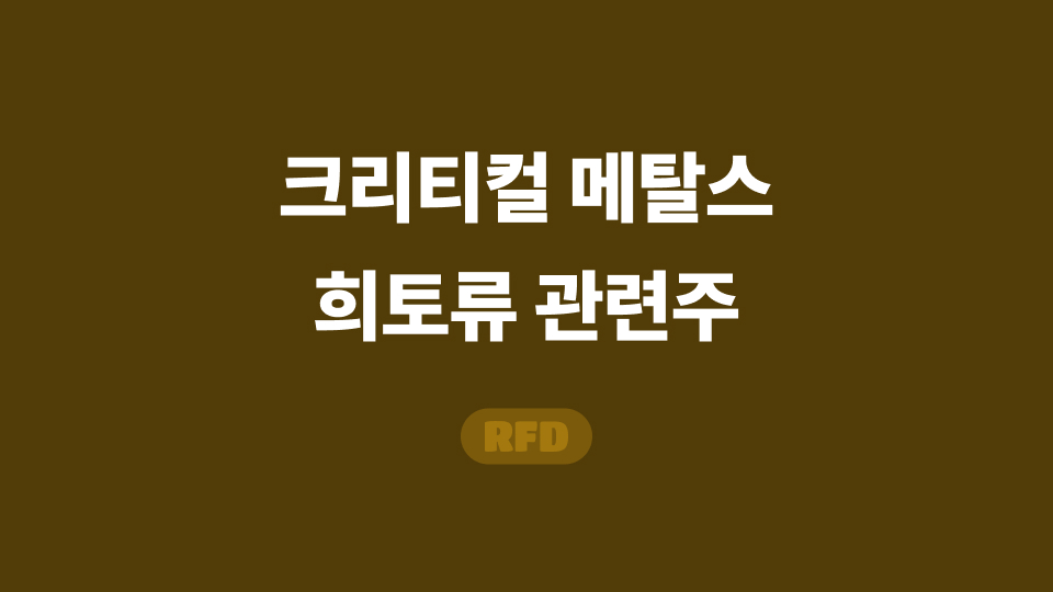 크리티컬 메탈스