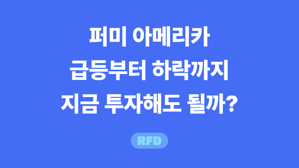 퍼미 아메리카