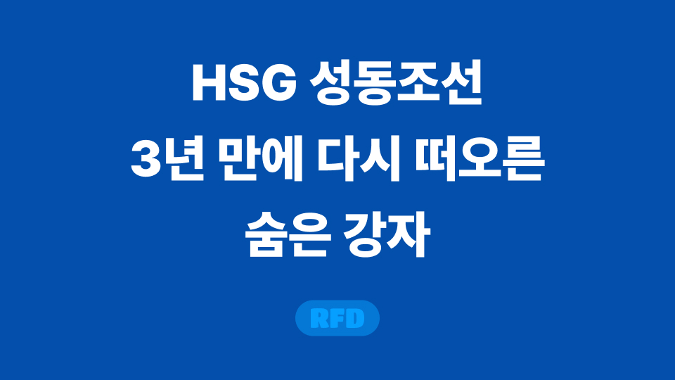 HSG 성동조선