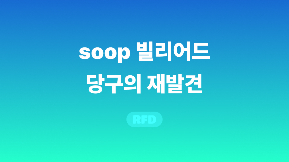 soop 빌리어드