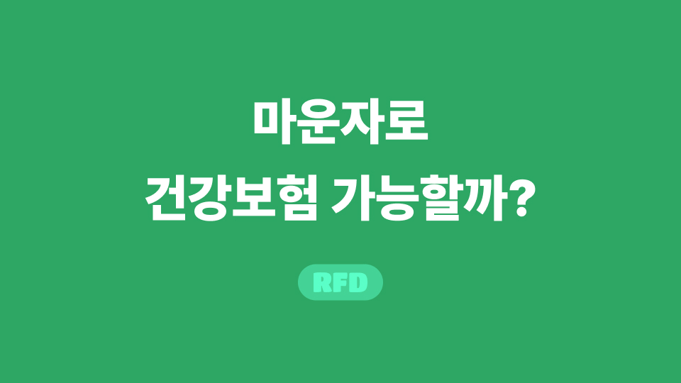 마운자로 급여