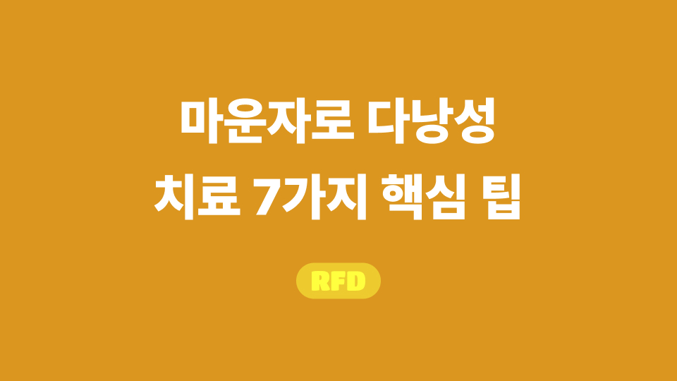 마운자로 다낭성