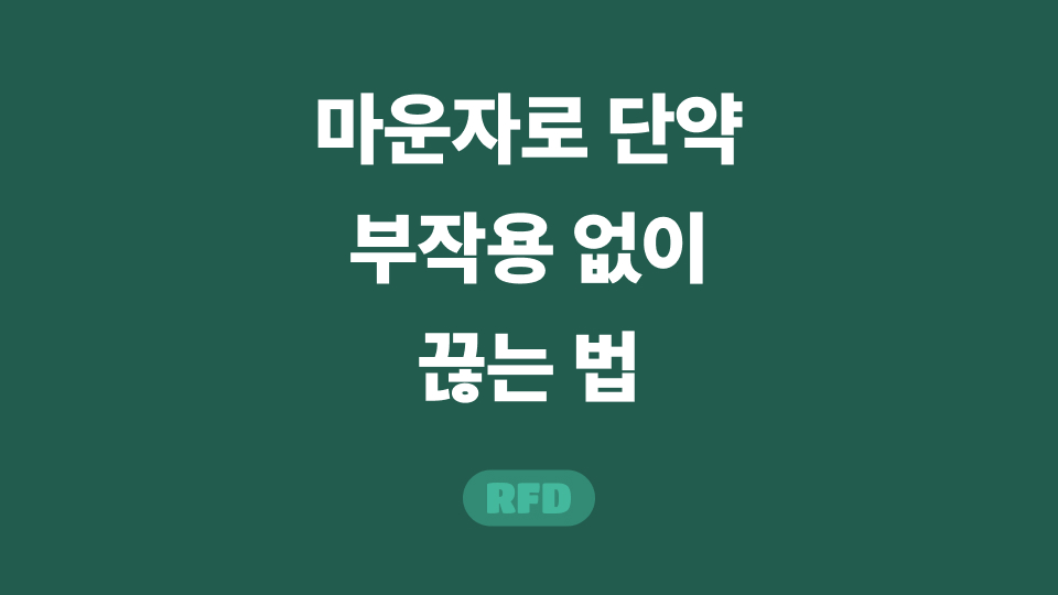마운자로 단약