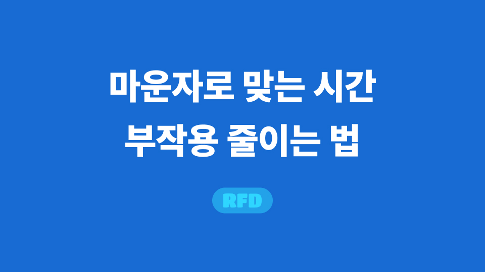 마운자로 맞는 시간