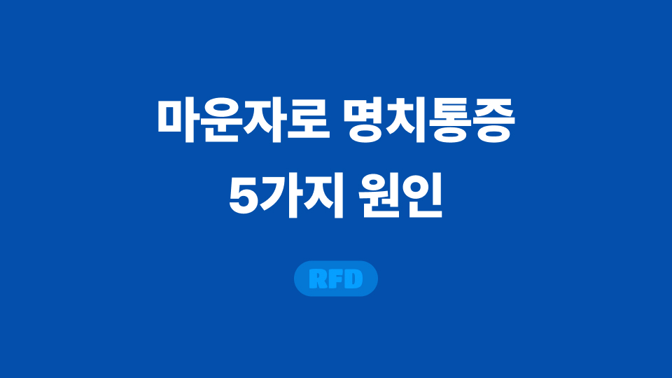 마운자로 명치
