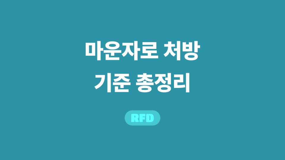 마운자로 처방 기준