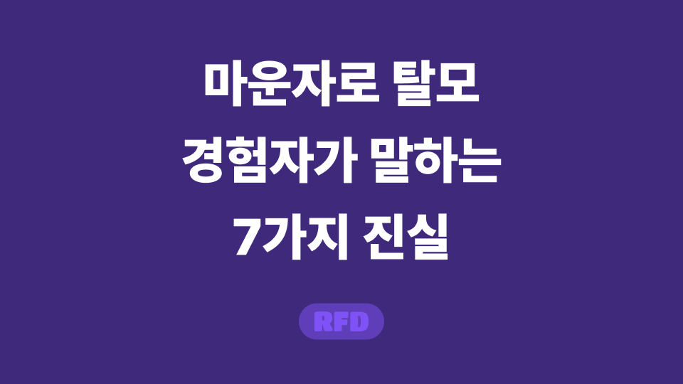 마운자로 탈모
