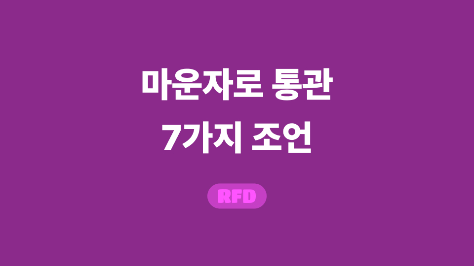 마운자로 통관