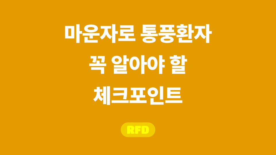 마운자로 통풍