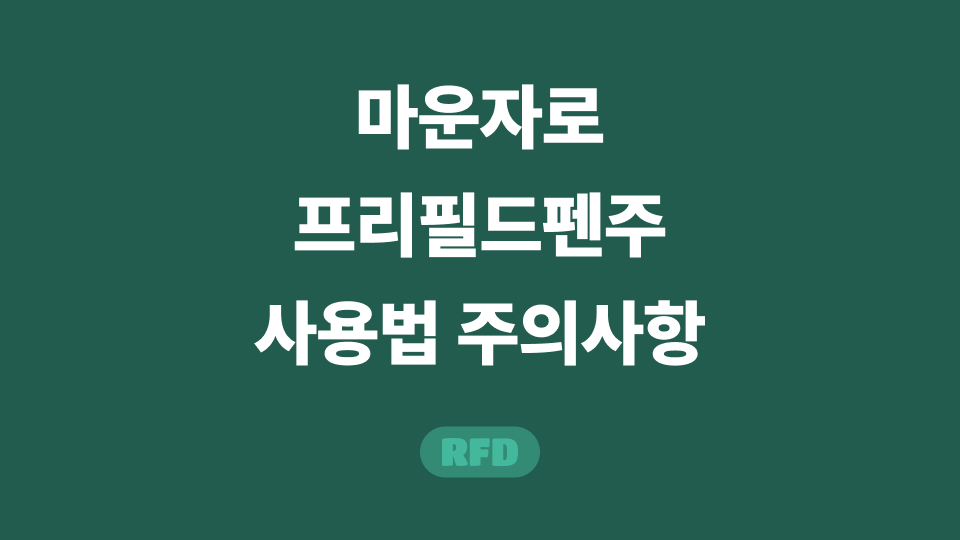 마운자로 프리필드펜주