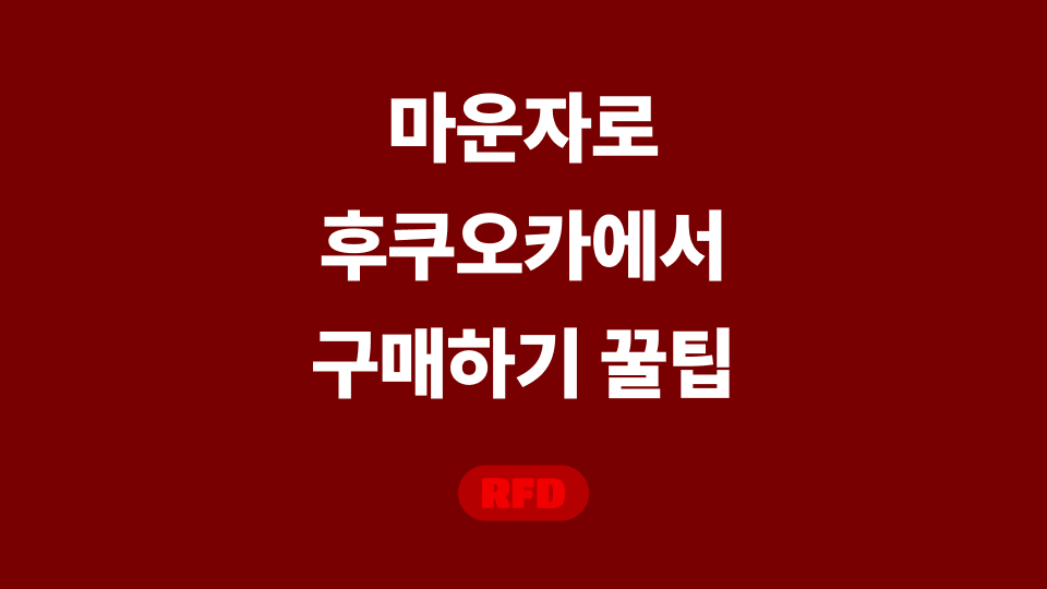 마운자로 후쿠오카
