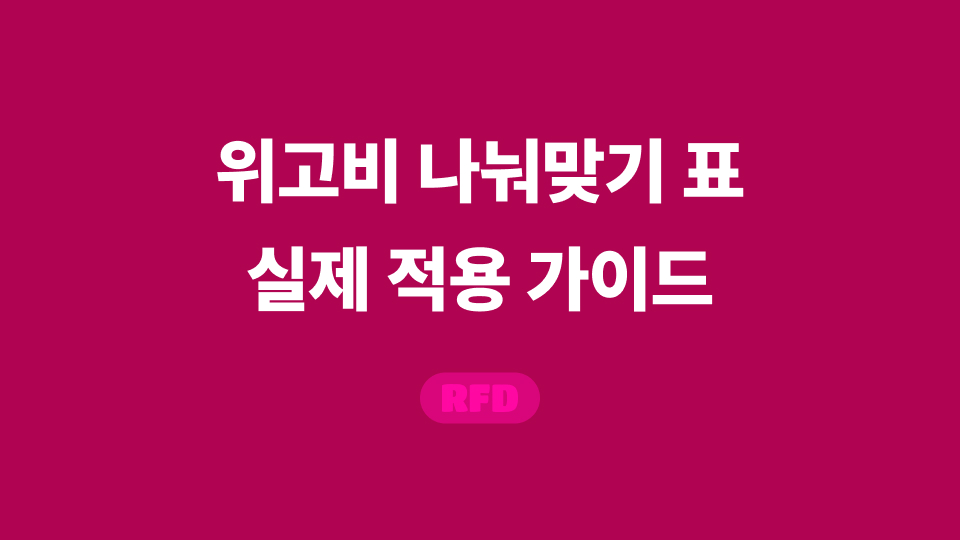 위고비 나눠맞기 표