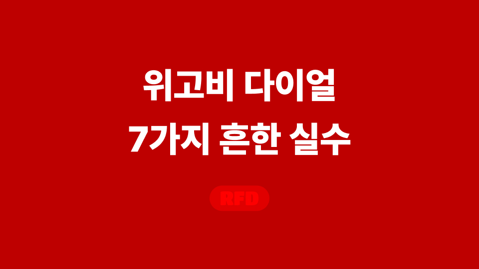 위고비 다이얼