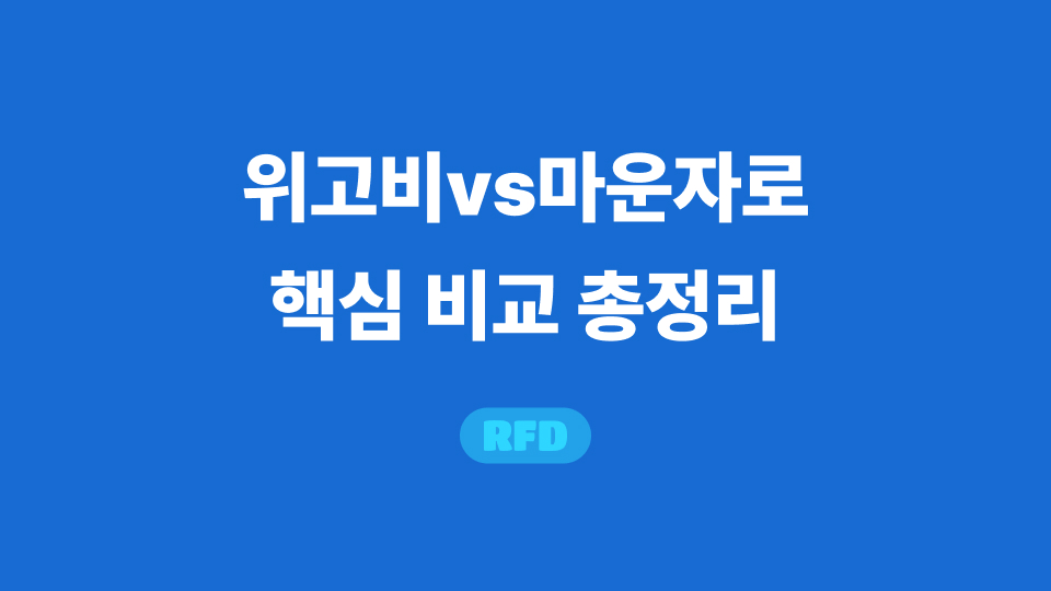 위고비 마운자로 차이