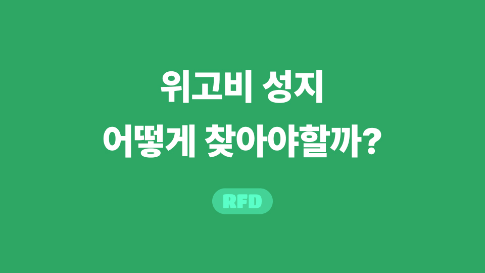 위고비 성지