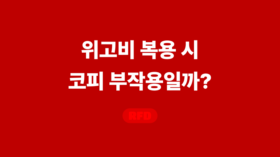 위고비 코피