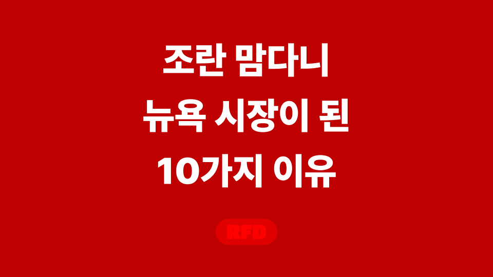 조란 맘다니