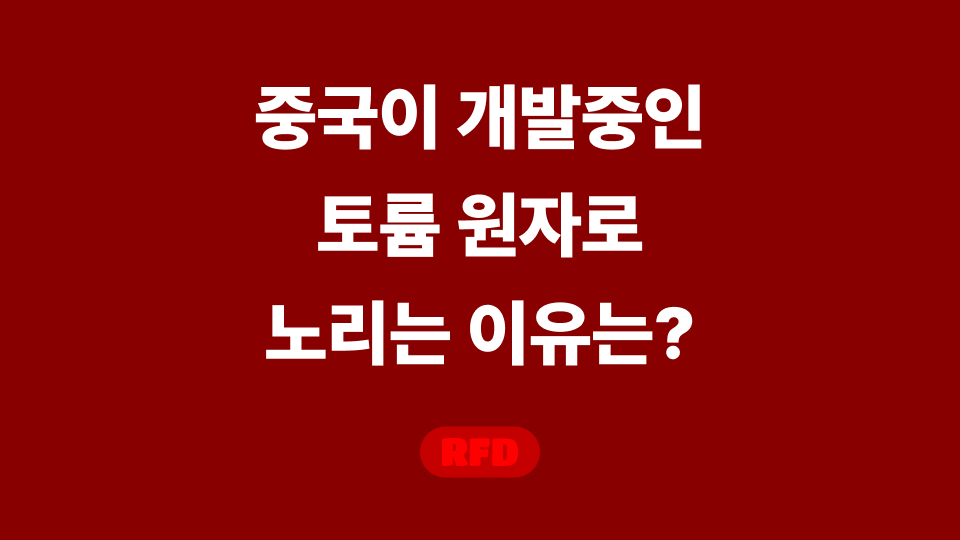 토륨 원자로
