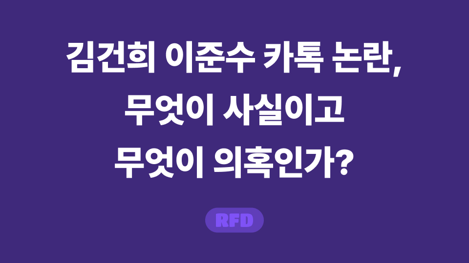 김건희 이준수 카톡
