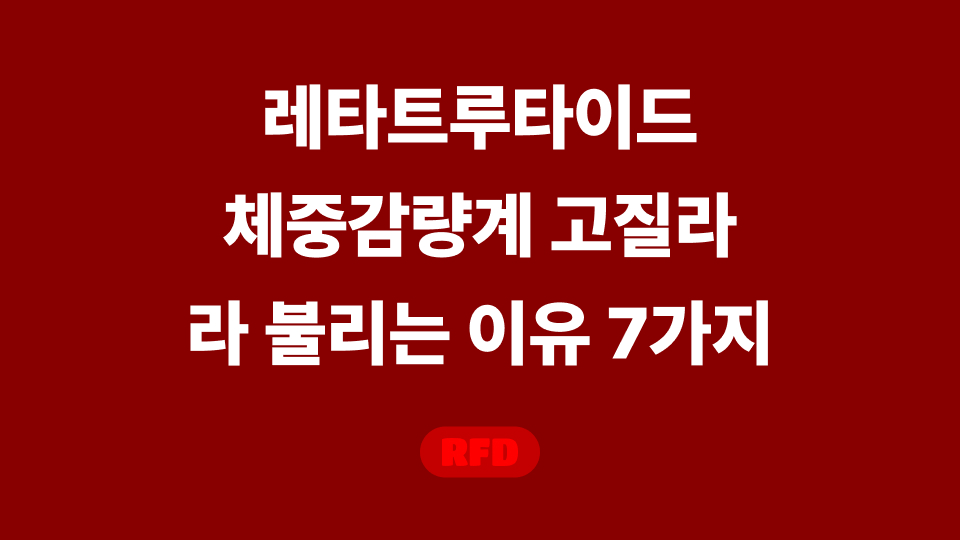 레타트루타이드