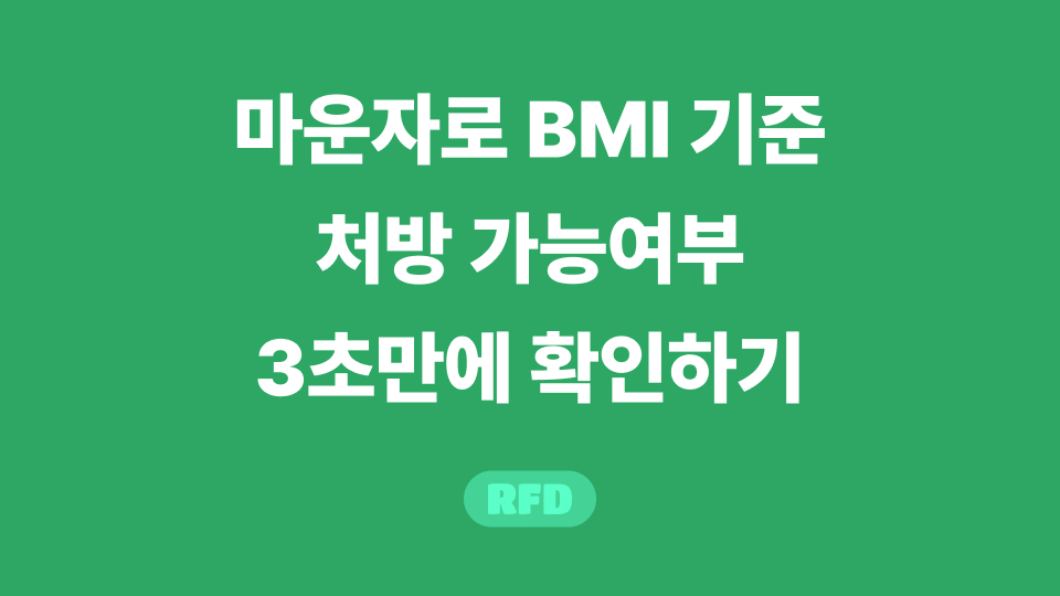 마운자로 BMI