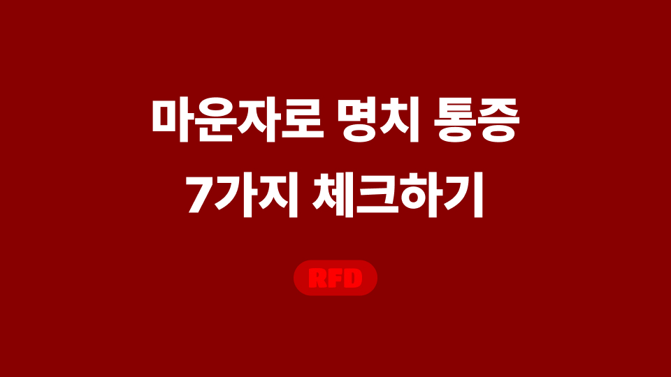 마운자로 명치통증