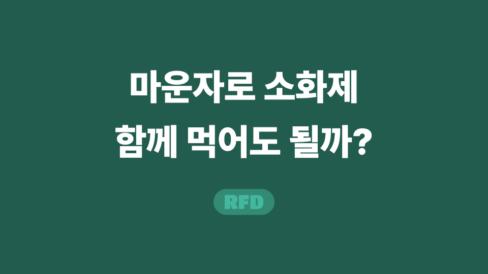 마운자로 소화제