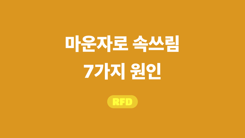 마운자로 속쓰림 7가지 원인, 계속되면 이렇게 관리해야 함 2 마운자로 속쓰림 7가지 원인, 계속되면 이렇게 관리해야 함