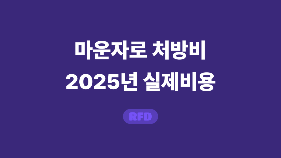 마운자로 처방비