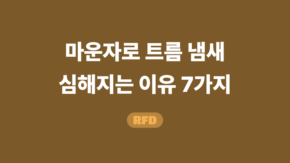 마운자로 트름 냄새