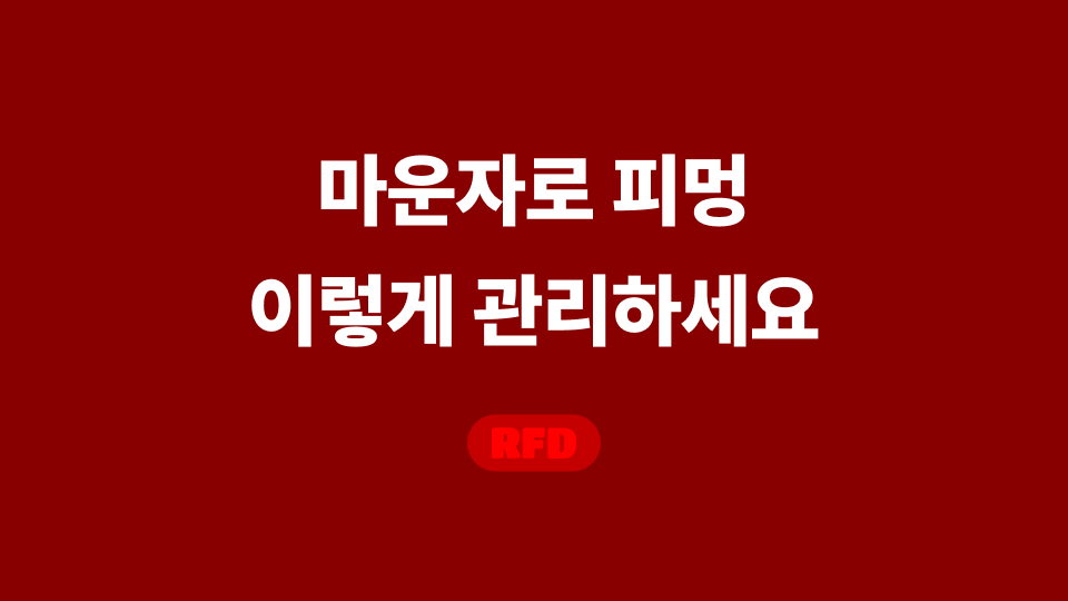 마운자로 피멍