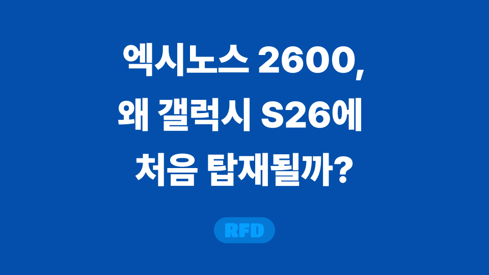 엑시노스 2600