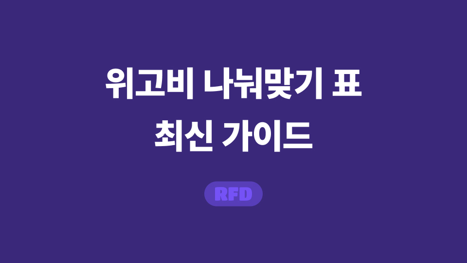 위고비 나눠맞기 표