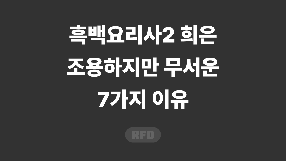 흑백요리사2 희은