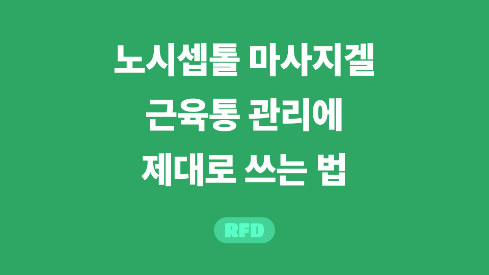 노시셉톨 마사지겔