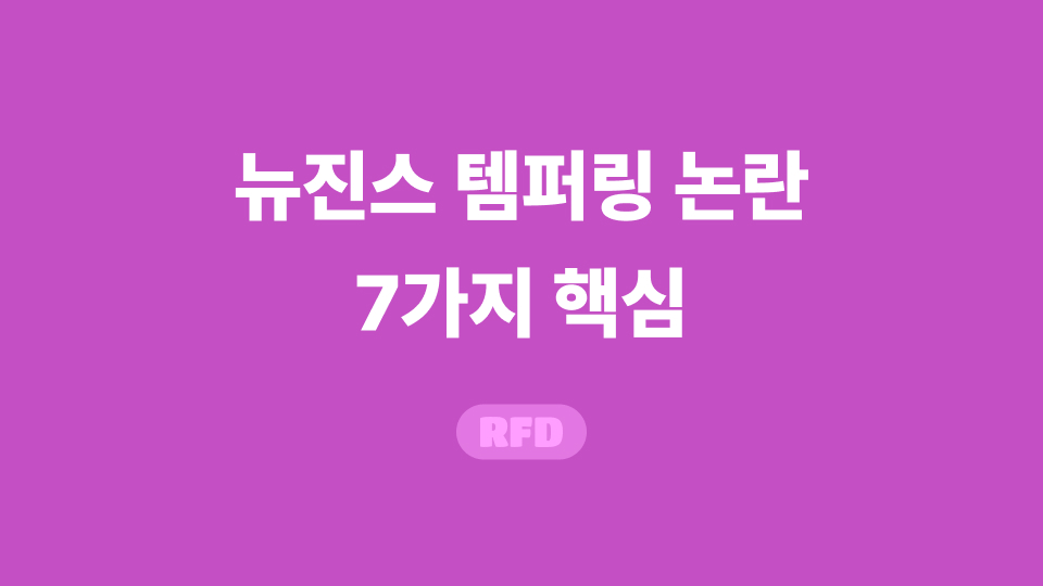 뉴진스 템퍼링