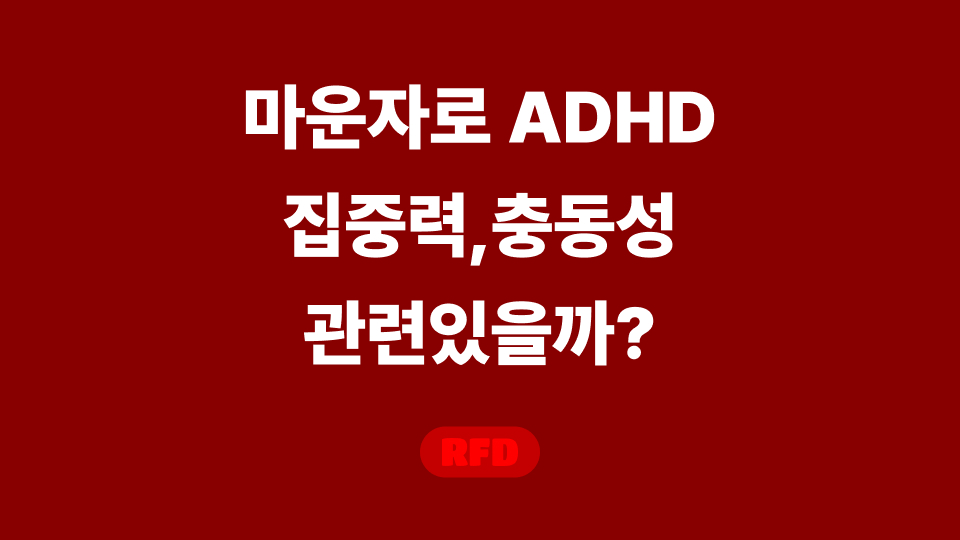마운자로 ADHD
