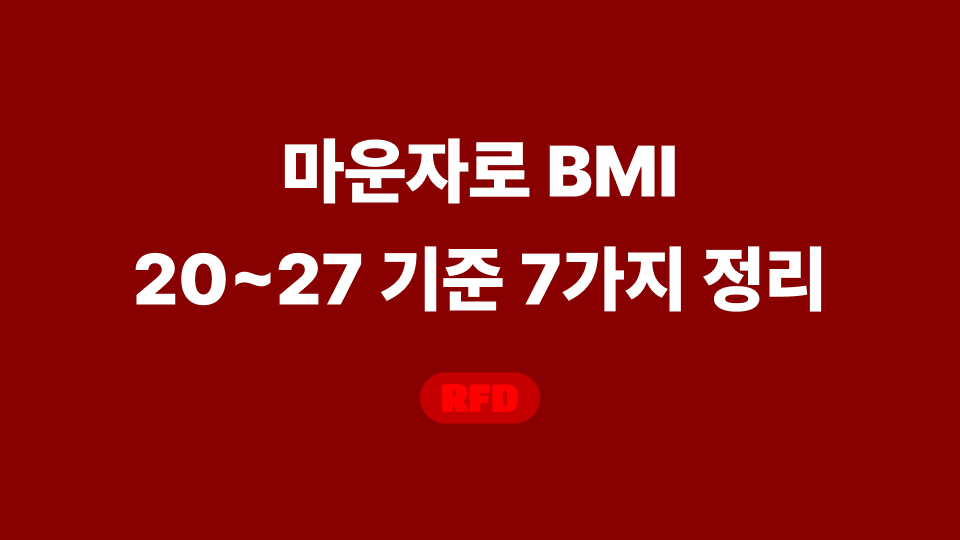 마운자로 BMI