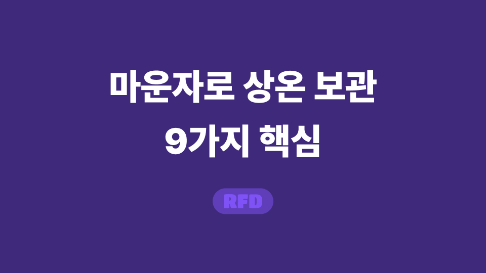 마운자로 상온 보관
