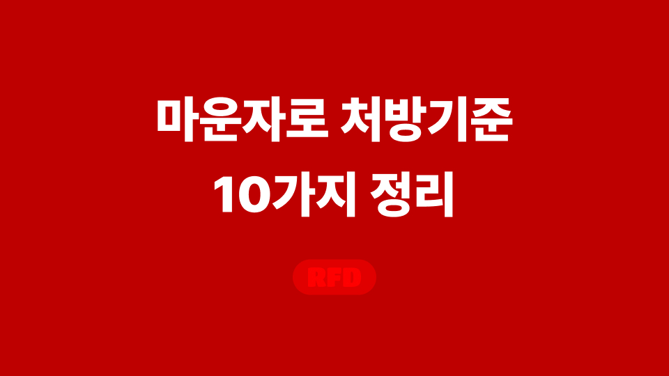 마운자로 처방기준