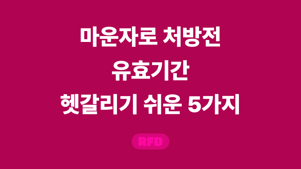 마운자로 처방전 유효기간