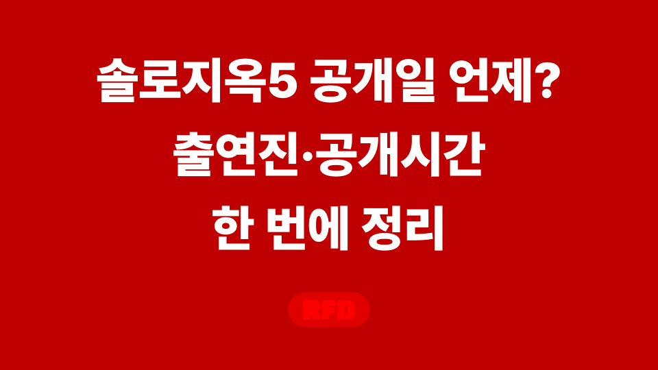 솔로지옥5 공개일