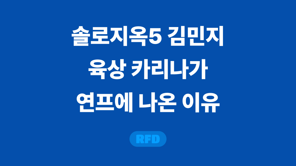 솔로지옥5 김민지